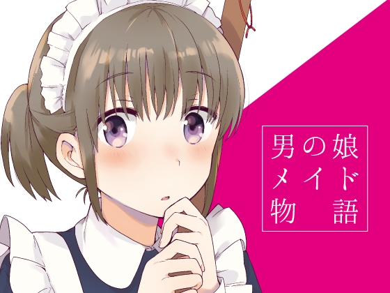 男の娘メイド物語 [※男です。] | DLsite 同人 - R18