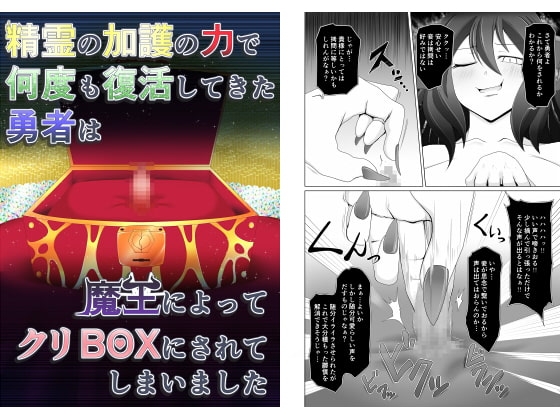 精霊の加護の力で何度も復活してきた勇者は魔王によってクリBOXにされてしまいました [不確定空間] | DLsite 同人 - R18