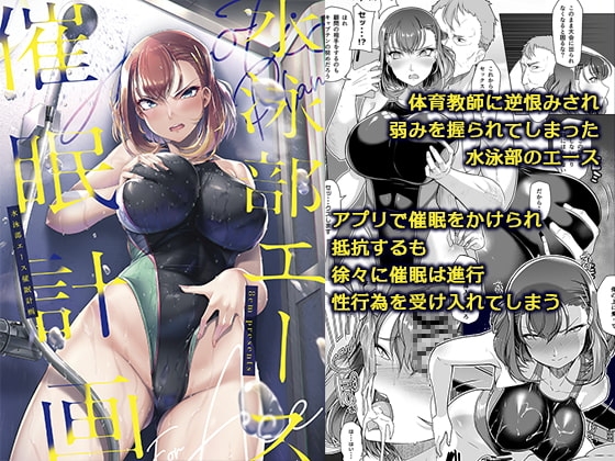 水泳部エース催眠計画 [8cm] | DLsite 同人 - R18