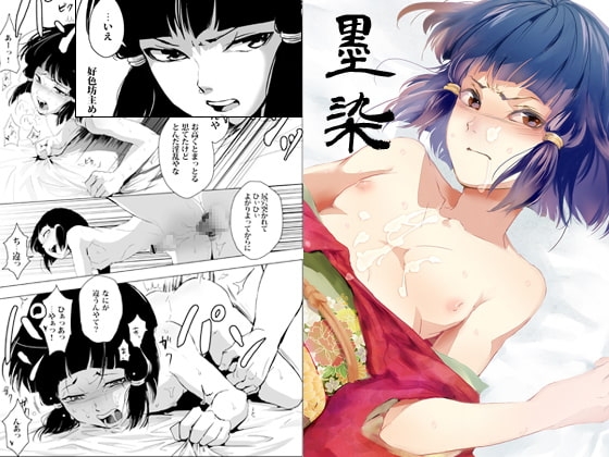 墨染 [ヤドクガエル] | DLsite 同人 - R18