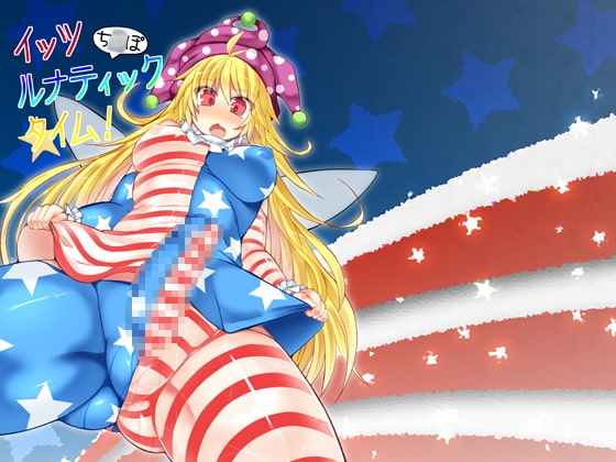 イッツルナティックち○ぽタイム [Stapspats] | DLsite 同人 - R18