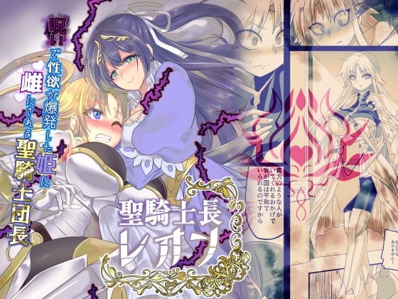 聖騎士長レオン【TS×悪堕ち】 [あむぁいおかし製作所] | DLsite 同人 - R18