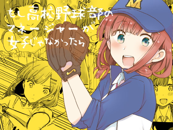 もし高校野球部のマネージャーが女子じゃなかったら [※男です。] | DLsite 同人 - R18