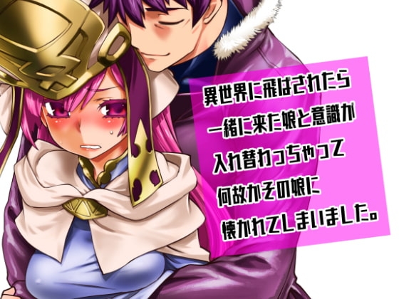 異世界に飛ばされたら一緒に来た娘と意識が入れ替わっちゃって何故かその娘に懐かれてしまいました。 [龍企画] | DLsite 同人 - R18