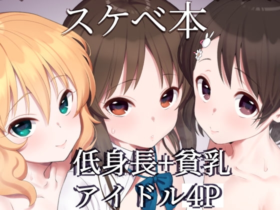 桃華とありすと千枝のスケベ本 [ペッタン道場] | DLsite 同人 - R18