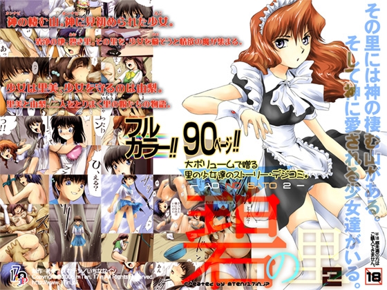 碧の里2 -AO NO SATO 2- [17in] | DLsite 同人 - R18