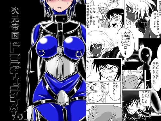 次元帝国 ドミギュラス Vol.3 [堕ち玩] | DLsite 同人 - R18