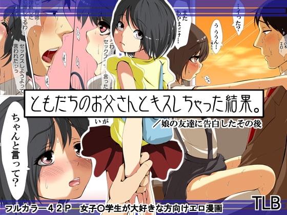 ともだちのお父さんとキスしちゃった結果。 [あん♪あん♪食堂] | DLsite 同人 - R18