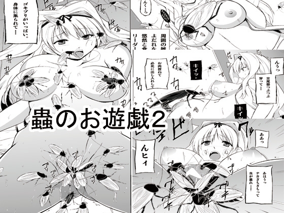 蟲のお遊戯2 [千葉産地] | DLsite 同人 - R18