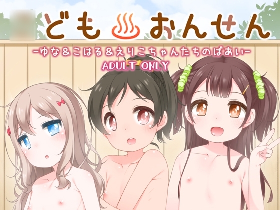 ○どもおんせん -ゆな&こはる&えりこちゃんのばあい- [kuma-puro] | DLsite 同人 - R18