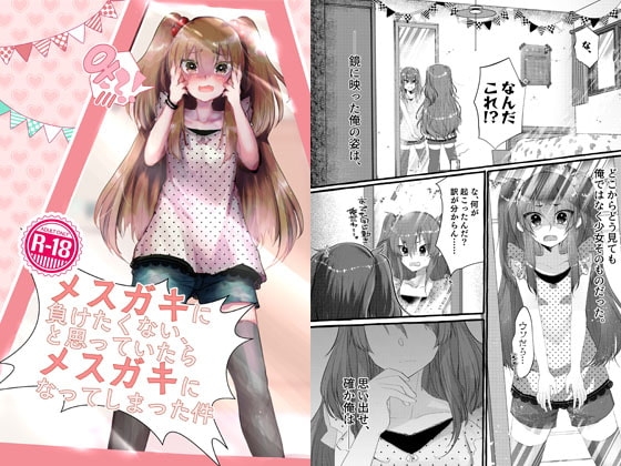 メスガキに負けたくない、と思っていたらメスガキになってしまった件 [Tempest] | DLsite 同人 - R18