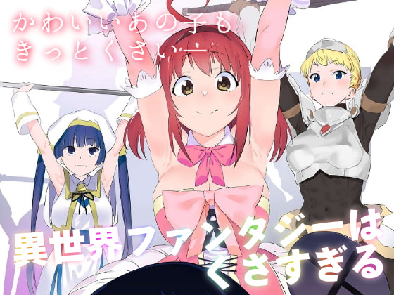 異世界ファンタジーはくさすぎる [カムリズム] | DLsite 同人 - R18
