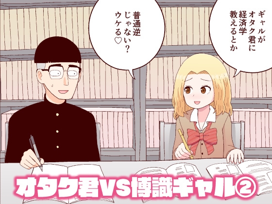 オタク君VS博識ギャル2 [牛肉帝国] | DLsite 同人 - R18