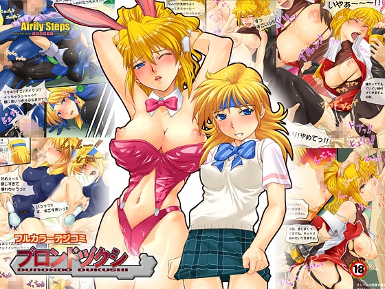 ブロンドヅクシ [Airily Steps] | DLsite 同人 - R18