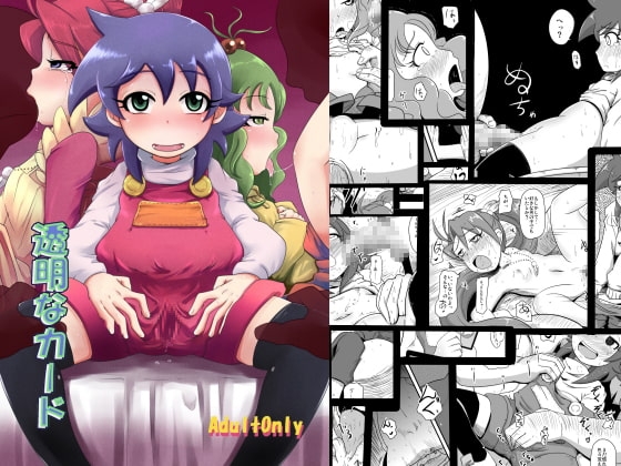 透明なカード [HellDevice] | DLsite 同人 - R18