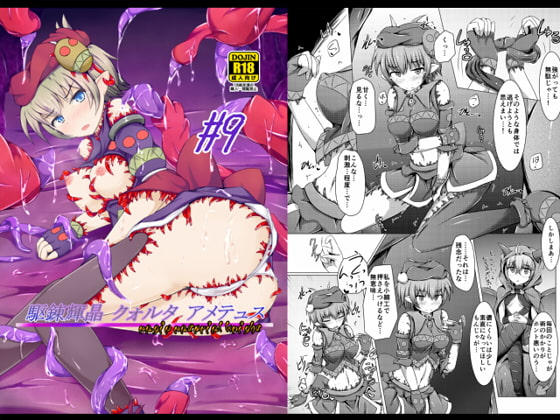 駆錬輝晶 クォルタ アメテュス #9 [下り坂ガードレール] | DLsite 同人 - R18