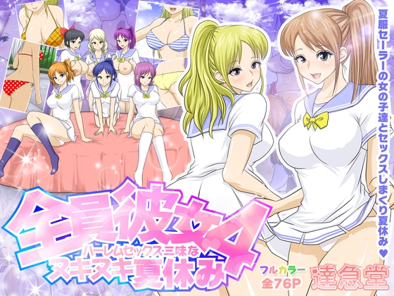 全員彼女4 ハーレムセックス三昧なヌキヌキ夏休み [達急堂] | DLsite 同人 - R18