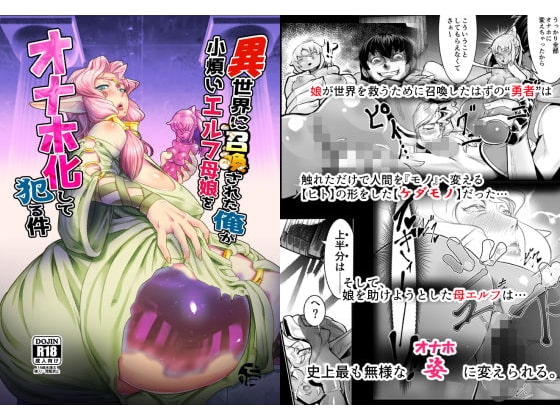 異世界に召喚された俺が小煩いエルフ母娘をオナホ化して犯る件 [無明窟] | DLsite 同人 - R18
