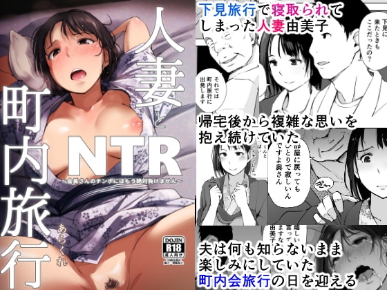 人妻とNTR町内旅行 [あらくれ] | DLsite 同人 - R18