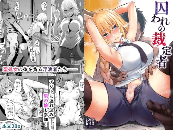 囚われの裁定者 [イジマヤ] | DLsite 同人 - R18