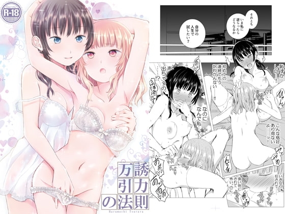 万誘引力の法則 [春待氷柱] | DLsite 同人 - R18