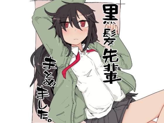 黒髪先輩まとめました。 [エクラベ] | DLsite 同人 - R18
