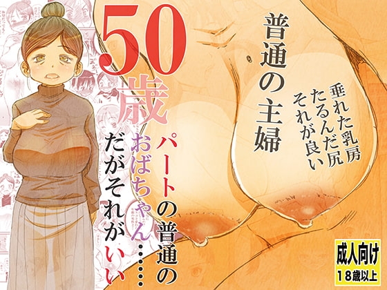 50歳パートの普通のおばちゃん……だがそれがいい [松山せいじ] | DLsite 同人 - R18