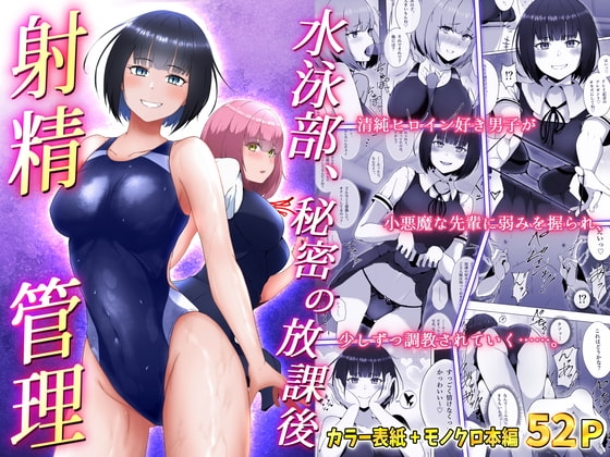 水泳部、秘密の放課後射精管理 ー 小悪魔先輩とドレイ契約 編 ー [トリアステリア] | DLsite 同人 - R18