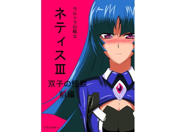 光の戦士ネティスIII 双子の怪獣前編 [ワラビモチー] | DLsite 同人 - R18