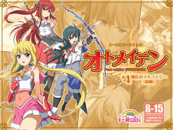 ピュアソルジャー・オトメイデン #4.魔臣のストラテジー(前編) [I-Rabi] | DLsite 同人 - R18
