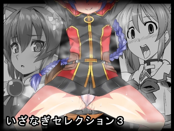 いざなぎセレクション3 [いざなぎ] | DLsite 同人 - R18
