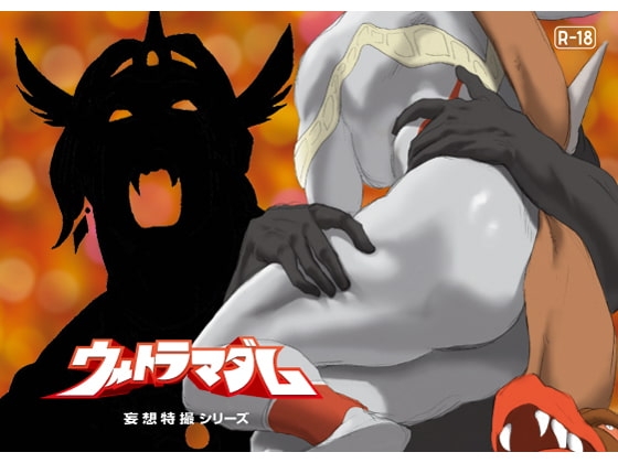 妄想特撮シリーズ ウルトラマダム9 [街中同人誌會] | DLsite 同人 - R18