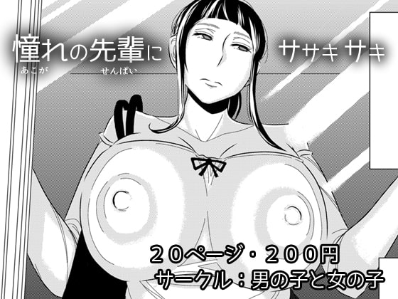 憧れの先輩に～はじめての痴漢デート!～ [男の子と女の子] | DLsite 同人 - R18