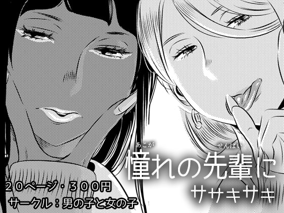 憧れの先輩に ～コスプレ搾精まつり!～ [男の子と女の子] | DLsite 同人 - R18
