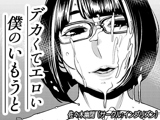 デカくてエロい僕のいもうと [インプリズン] | DLsite 同人 - R18