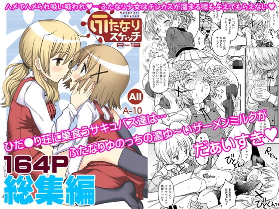 ふたなりスケッチ総集編 [ガジェット工房] | DLsite 同人 - R18