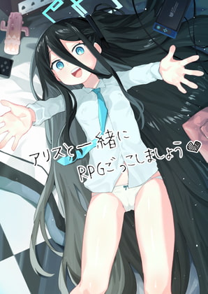 アリスと一緒にRPGごっこしましょう [半里プラザー] | DLsite 同人 - R18