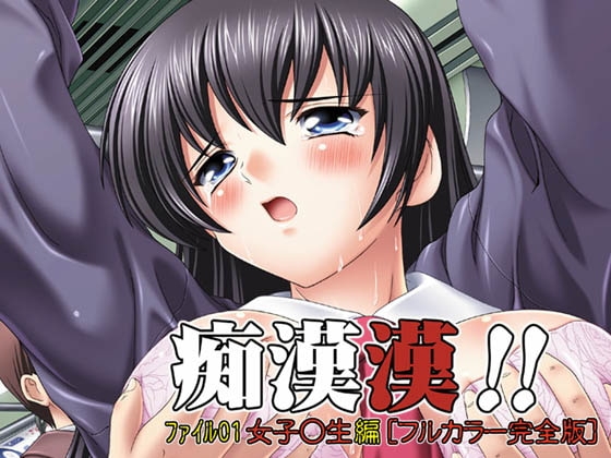【092】痴漢漢!!ファイル01女子○生編[フルカラー完全版] [すたぢおQ] | DLsite 同人 - R18