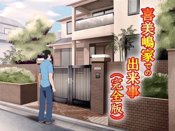 喜美嶋家での出来事 完全版 [サークルENZIN] | DLsite 同人 - R18