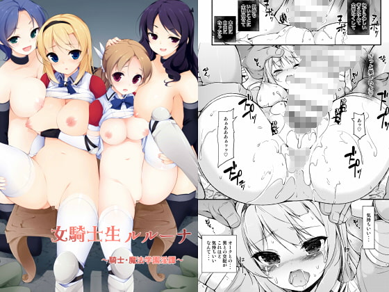 女騎士生ルルーナ ～騎士・魔法学園淫譚～ [まっさら島] | DLsite 同人 - R18