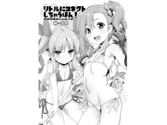 リトルにコネクトしちゃうほん!DL版 [KAMINENDO.CORP] | DLsite 同人 - R18