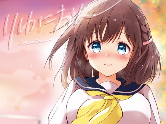 りゆにおん [くりもも] | DLsite 同人 - R18