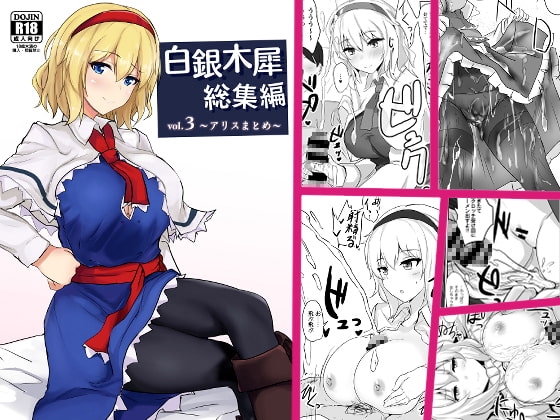 白銀木犀総集編vol.3 [白銀木犀] | DLsite 同人 - R18
