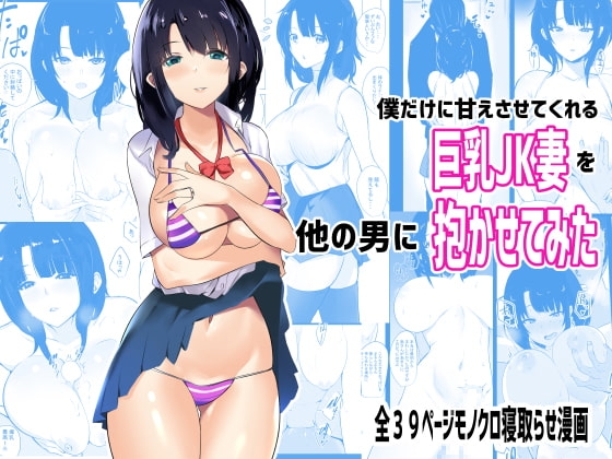 僕だけに甘えさせてくれる巨乳Jk妻を他の男に抱かせてみた [アキレルショウジョ] | DLsite 同人 - R18