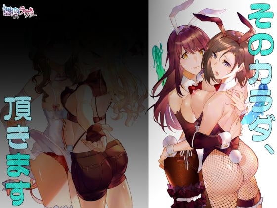 そのカラダ、頂きます [憑依ラヴァー] | DLsite 同人 - R18