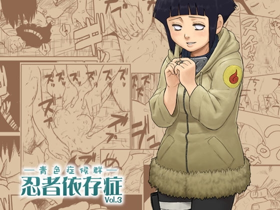 忍者依存症Vol.3 [青色症候群] | DLsite 同人 - R18