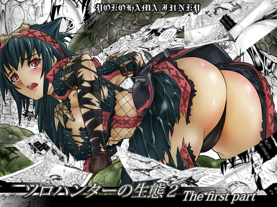 ソロハンターの生態2 The first part [Yokohama Junky] | DLsite 同人 - R18