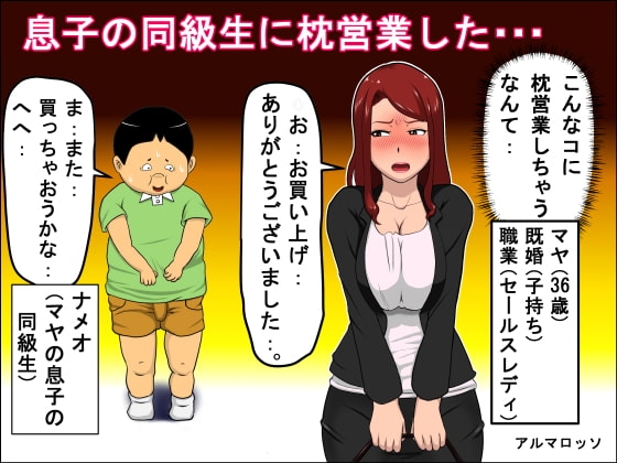息子の同級生に枕営業した・・・ [アルマロッソ] | DLsite 同人 - R18