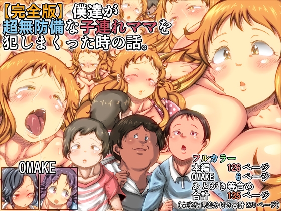 【完全版】僕達が超無防備な子連れママを犯しまくった時の話。 [きのこDX] | DLsite 同人 - R18