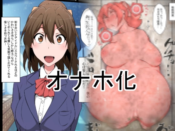 クラスのアイドルオナホ化 [狭くて暗い] | DLsite 同人 - R18